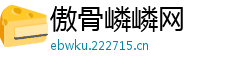 傲骨嶙嶙网